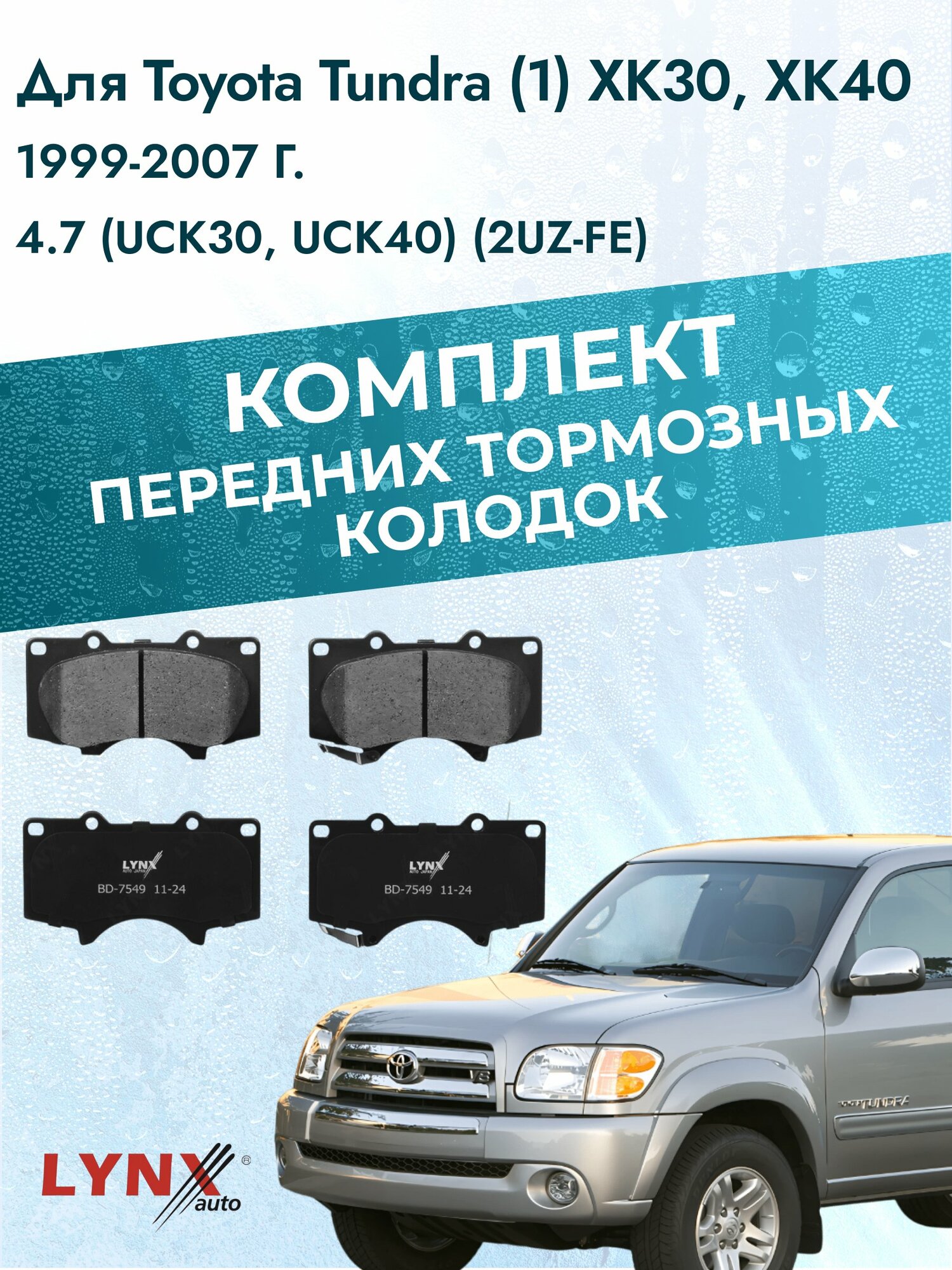 Комплект передних дисковых тормозных колодок на Toyota Tundra (1) XK30 1999-2007г. /4.7 (2UZ-FE) ВD-7549 /Тойота Тундра