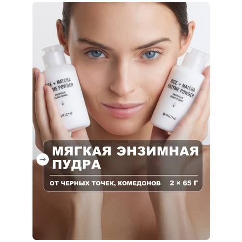 фото Мягкая энзимная пудра для умывания 2 шт riche прополис + матча. деликатный пилинг для лица, от черных точек. пилинг для кожи головы рише
