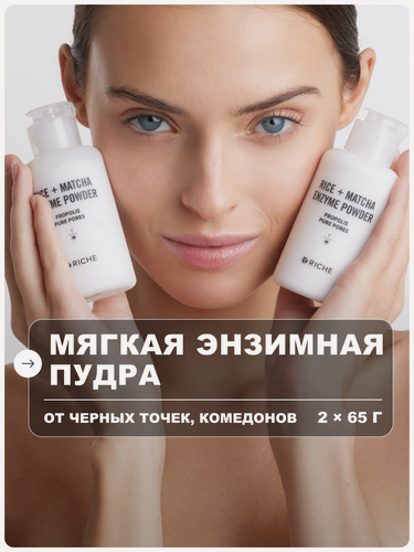 Изображение товара RICHE Набор энзимных пудр для умывания лица и тела с витамином С