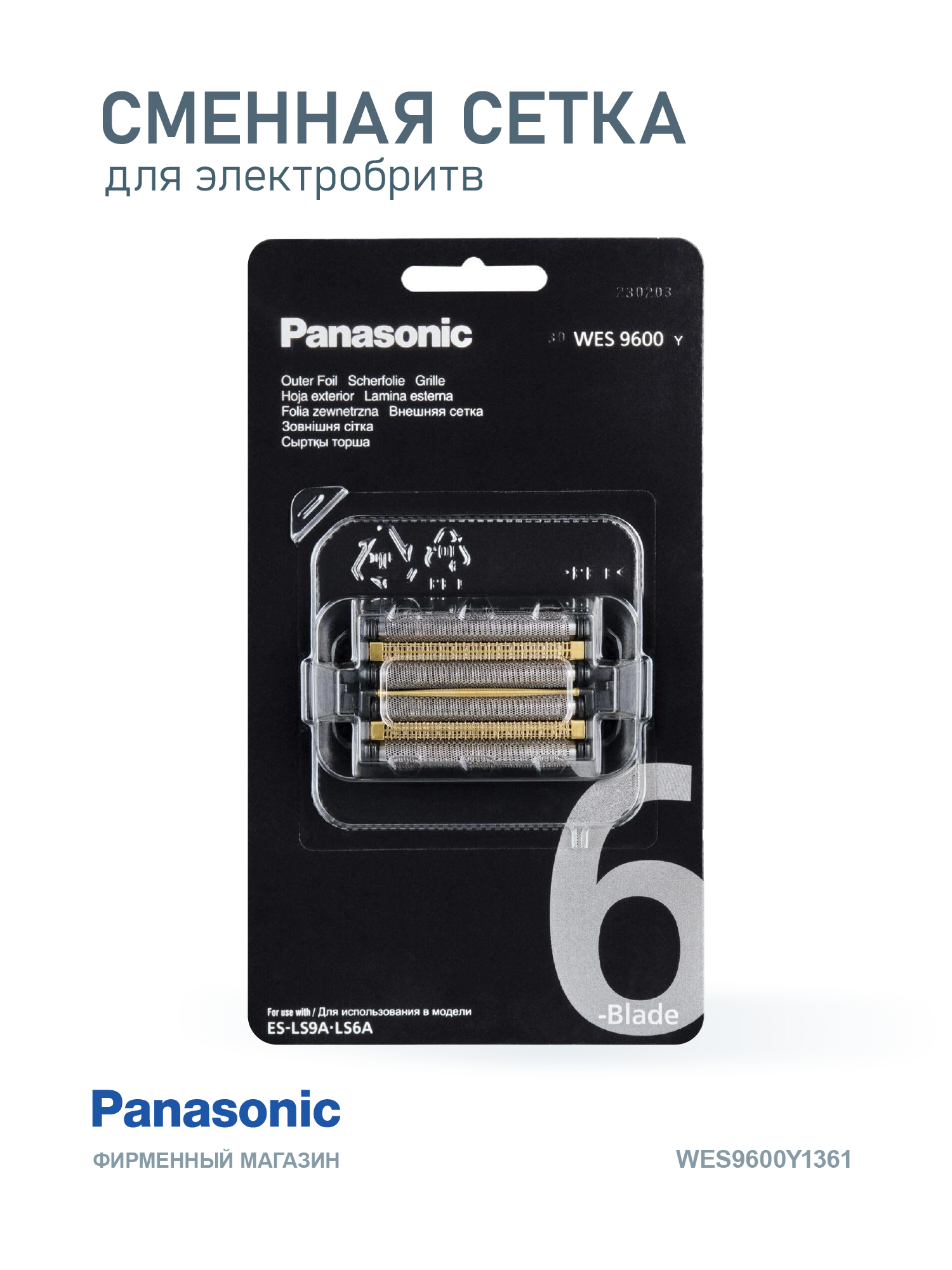 Сменная сетка Panasonic WES9600Y1361