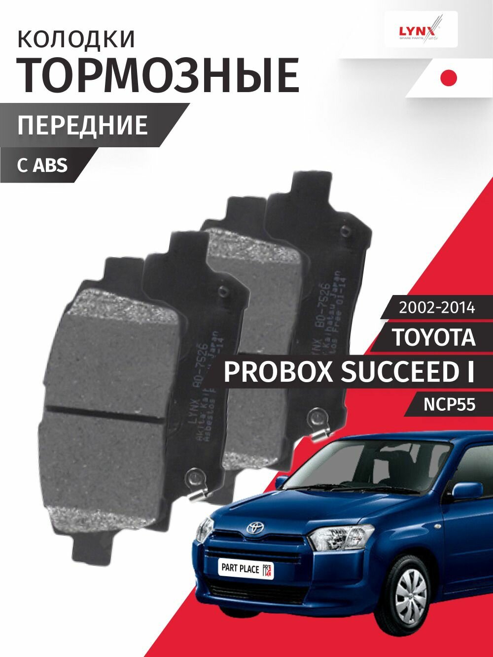 Колодки тормозные передние Toyota Probox Succeed (1) NCP55 2002 - 2014, Комплект 4шт LYNXauto