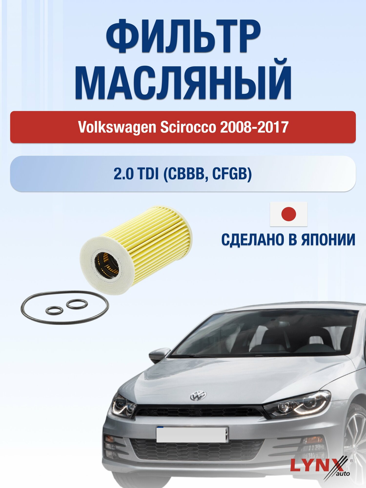 Масляный фильтр на Volkswagen Scirocco / 2008-2017г./ Двигатель 2.0 (CDLC) (LО-1915). Фольксваген Сирокко / LYNXauto