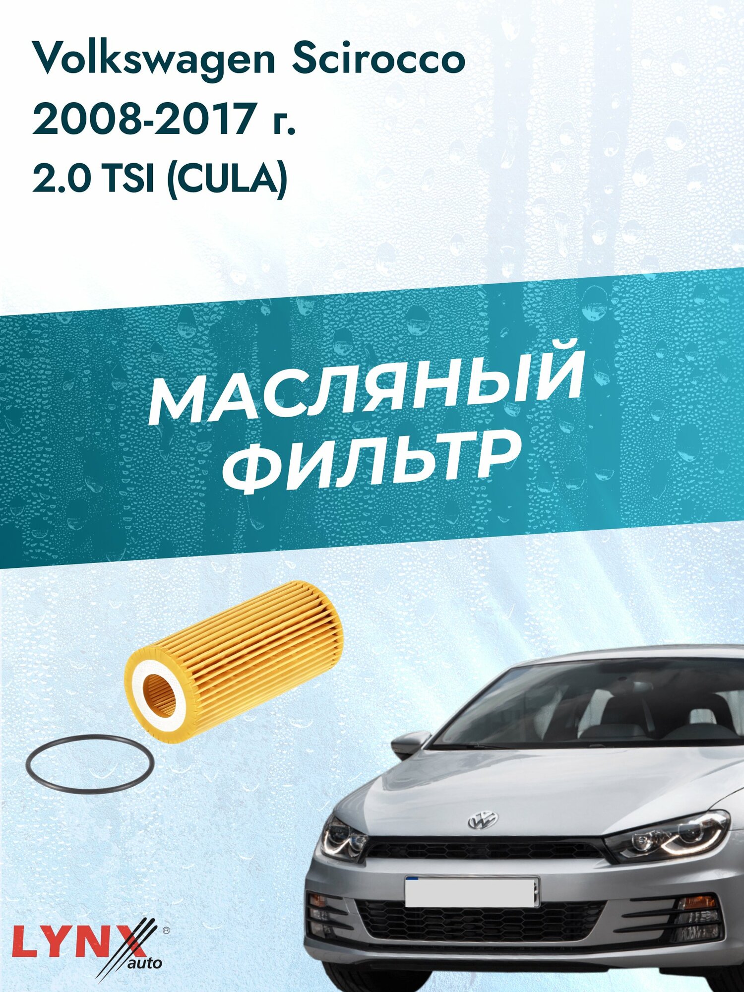 Масляный фильтр на Volkswagen Scirocco / 2008-2017г./ Двигатель 2.0 (CDLC) (LО-1933). Фольксваген Сирокко / LYNXauto