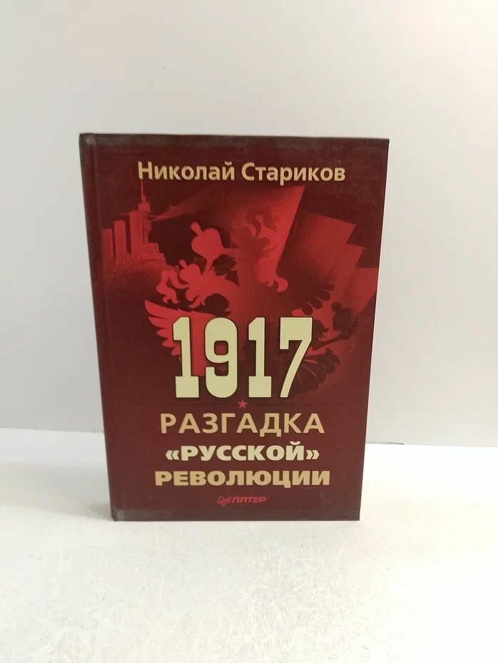 1917. Разгадка "Русской" революции