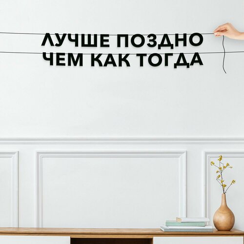 фото Бумажная гирлянда на стену, интерьерная - лучше поздно чем как тогда , гирлянда буквенная.