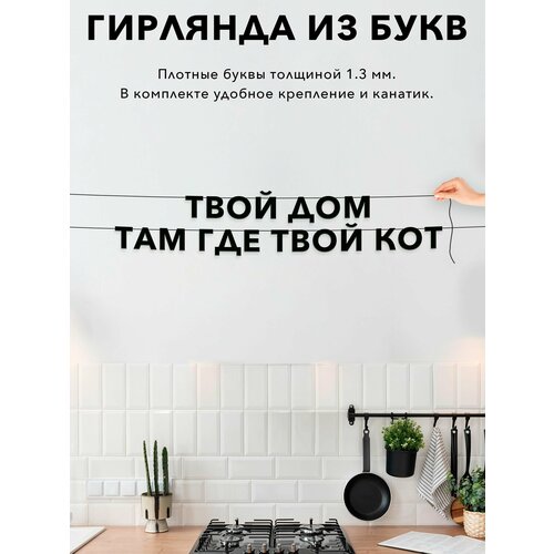 фото Гирлянда бумажная растяжка, про собак - твой дом там где твой кот , черная текстовая растяжка.