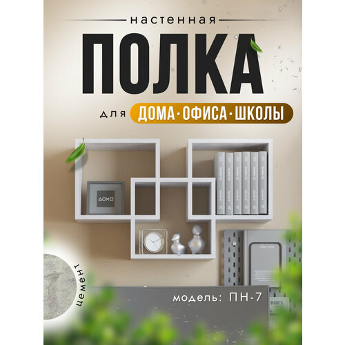 фото Полка настенная "пн-7" навесная, цемент, 85х20х54 см, nk shop акрона