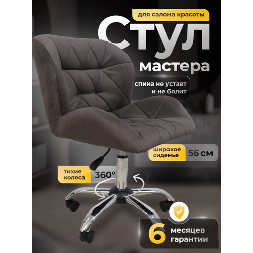 фото Стул для мастера на колесиках, fitbest, ракушка, велюр, темно-коричневый