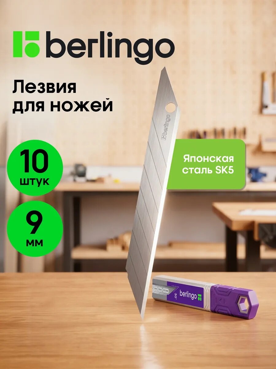 Лезвия для канцелярского ножа, Berlingo, 9мм, 10шт, в пластиковом пенале