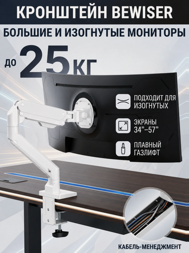 Изображение товара Настольный кронштейн для монитора Bewiser S1020, 34-57" от 10 до 25 кг, белый