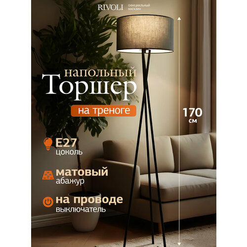 фото Торшер rivoli, e27, 60вт, механический выключатель, высота 170см