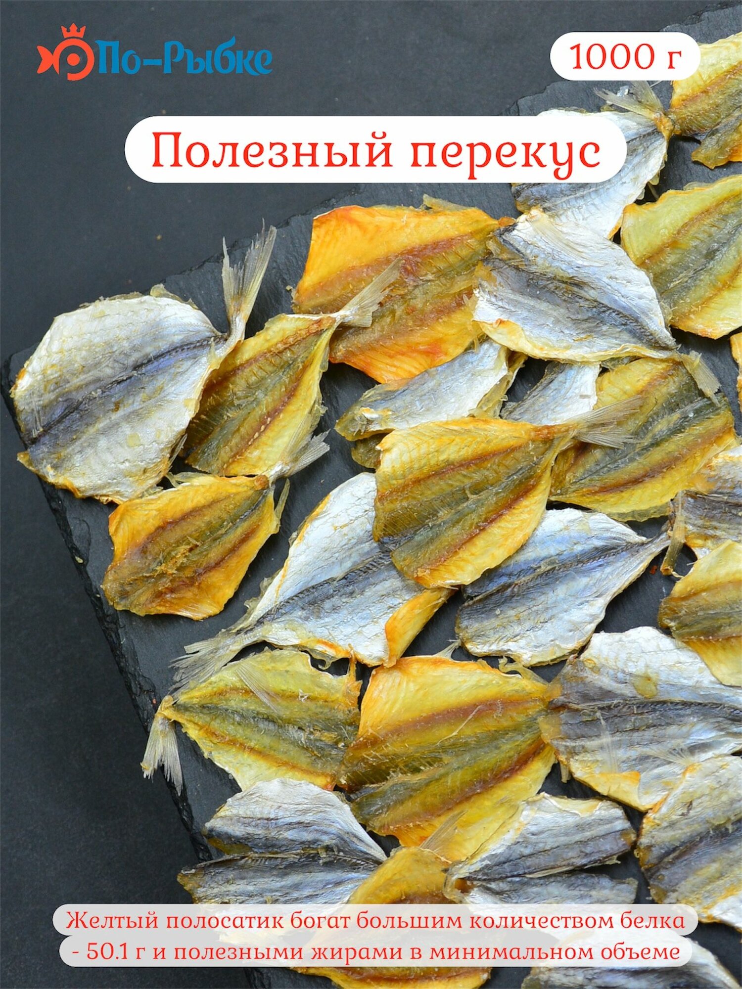 Желтый полосатик сушено-вяленый «Астраханкина рыбка», 1000 г — фото 1