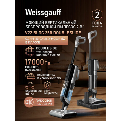 Вертикальный беспроводной пылесос сухой и влажной уборки Weissgauff V22 BLDC 250 Graphite DoubleSide AquaPro SelfDry 26490₽