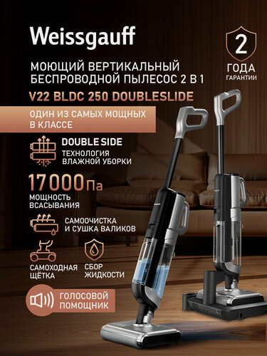 Изображение товара Вертикальный беспроводной пылесос сухой и влажной уборки Weissgauff V22 BLDC 250 Graphite DoubleSide AquaPro SelfDry