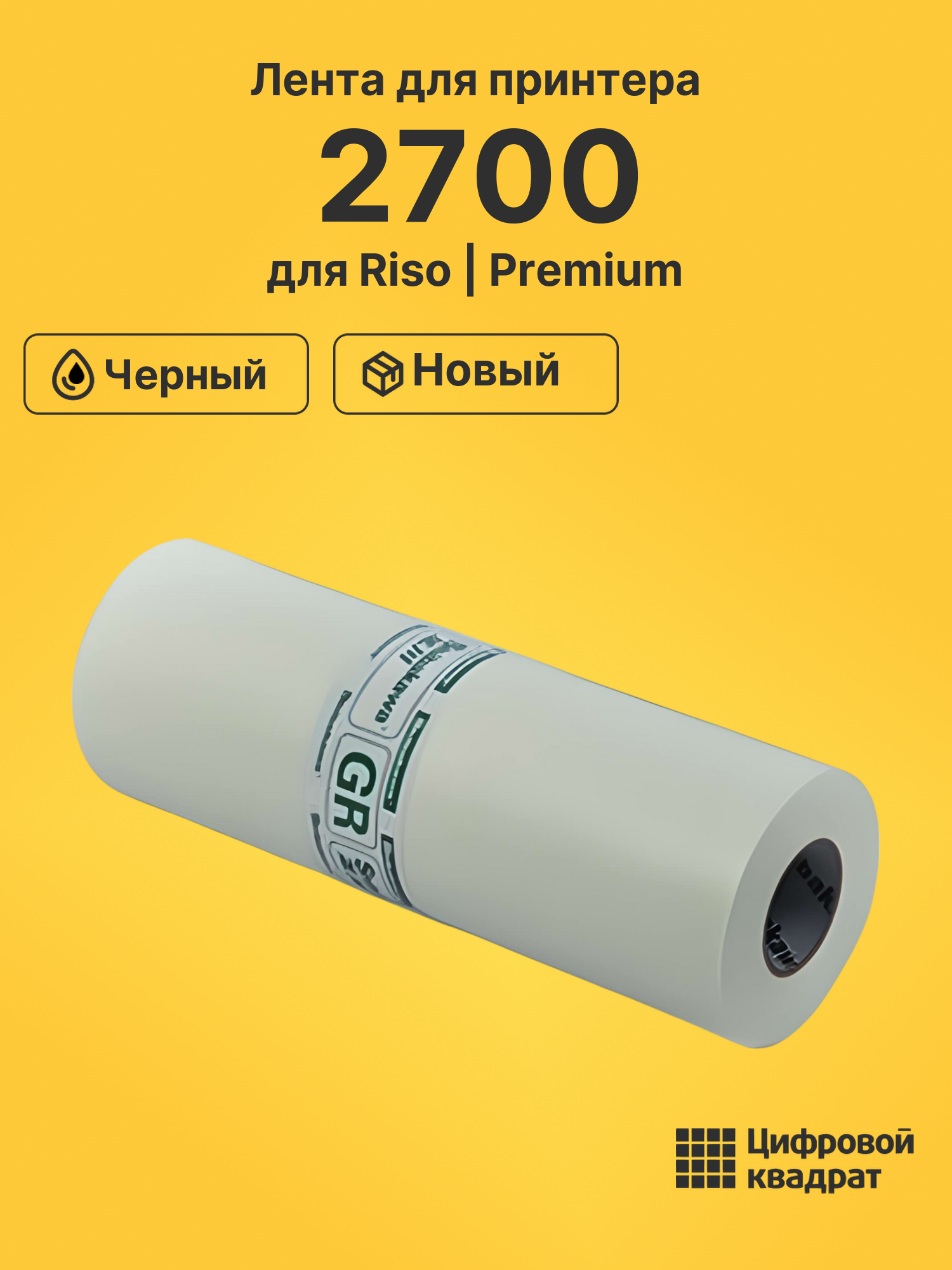 Лента для принтера для Riso 2700 черный совместимый для ризографа