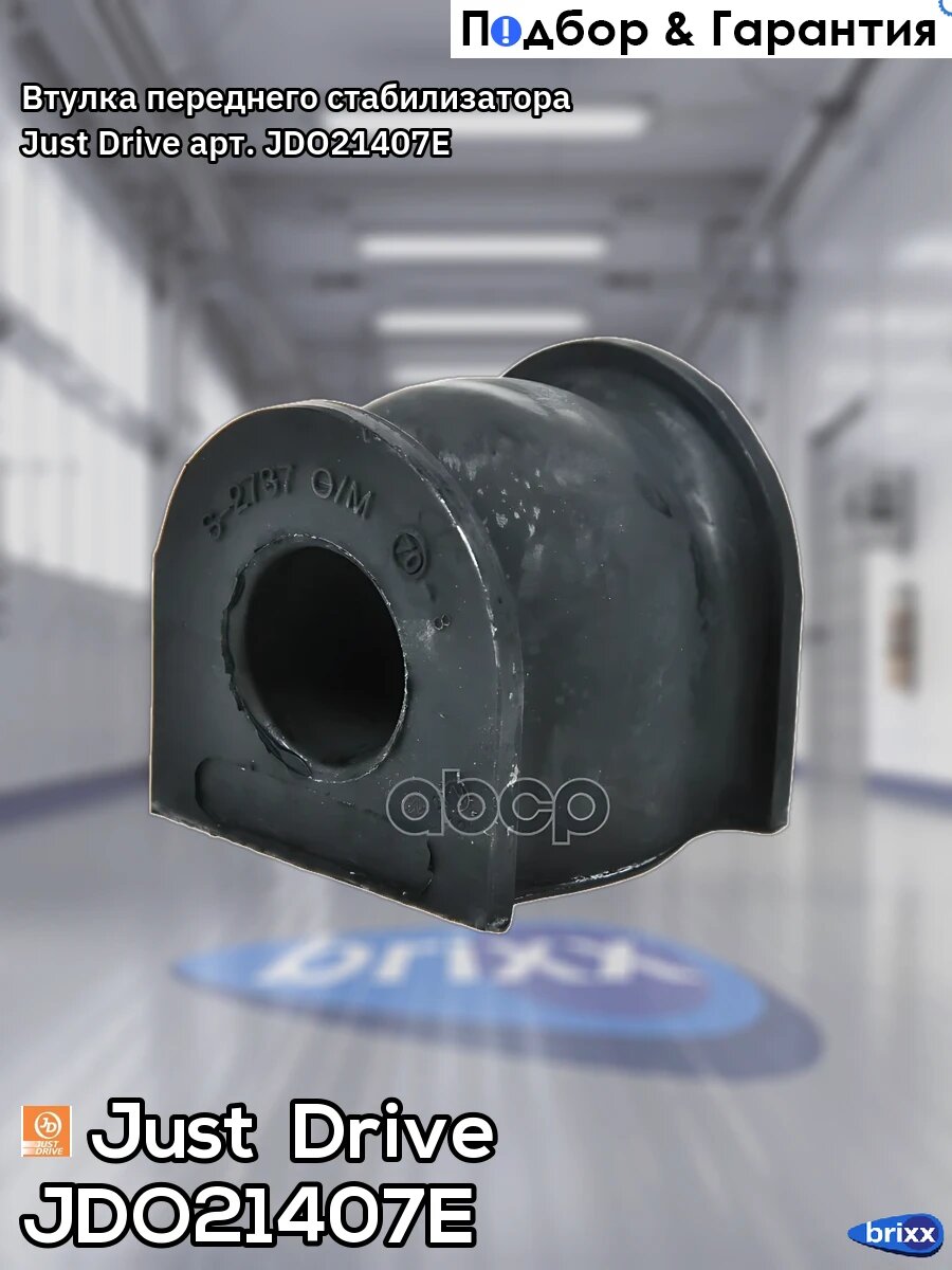 Втулка переднего стабилизатора Just Drive арт. JDO21407E