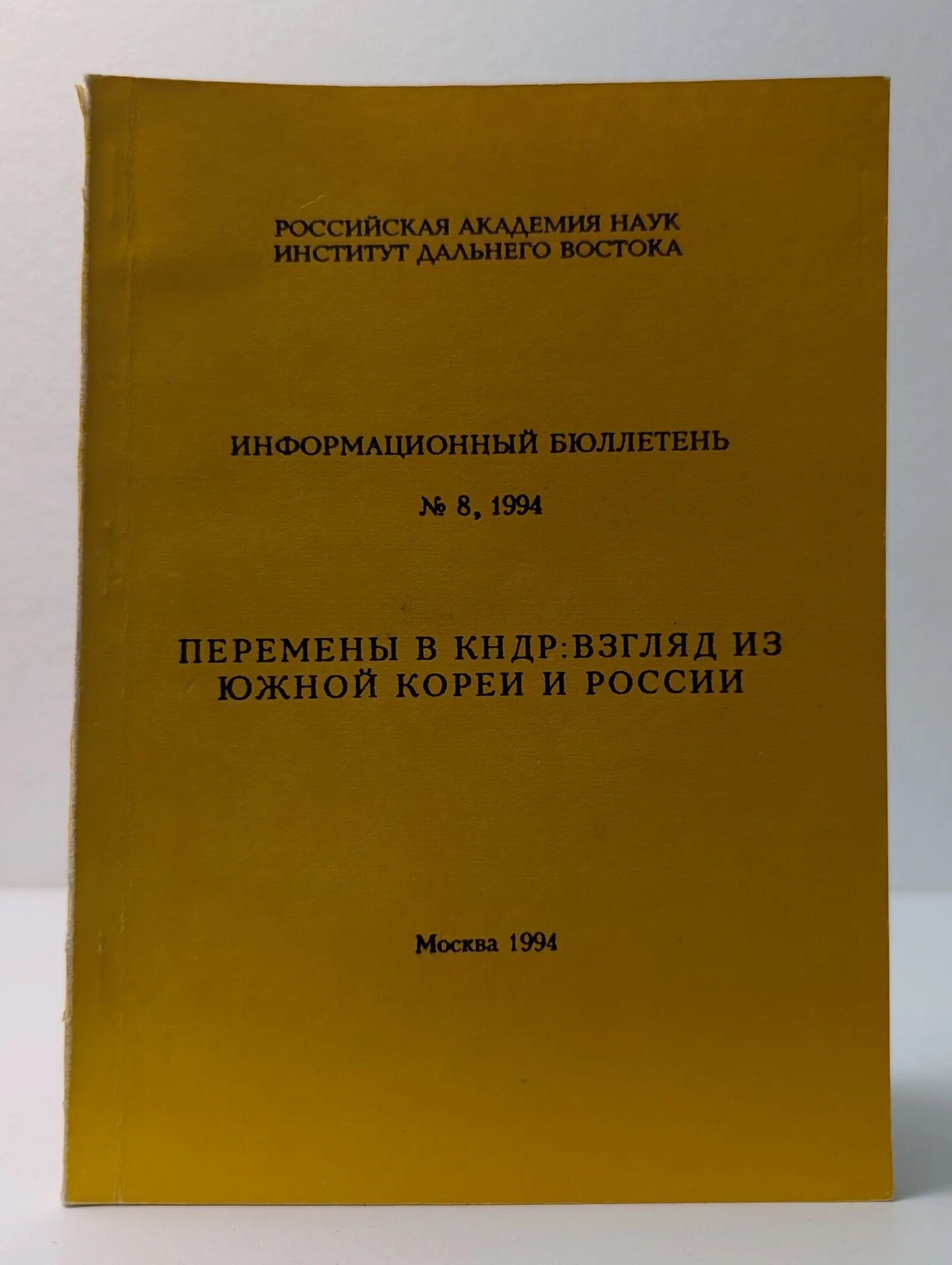 Информационный бюллетень. Выпуск № 8/1994. Перемены в кндр. Взгляд из Южной Кореи и России 1994