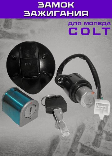 Изображение товара Замок зажигания для мопеда COLT (в комплекте замок седла, бензобака)