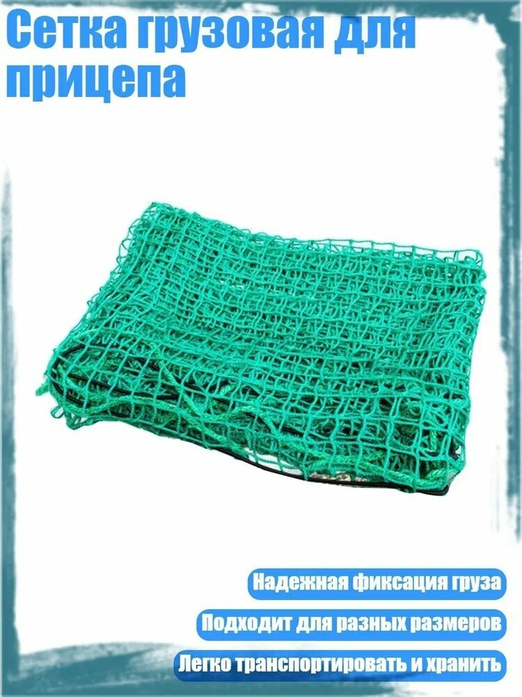 Сетка грузовая для прицепа, 2.5x3.5M