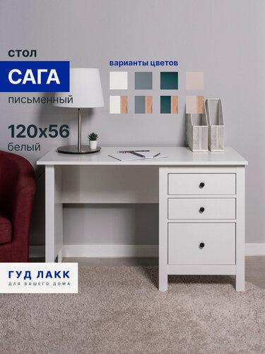 Изображение товара Письменный стол ГУД лакк Сага, 3 ящика 120х56х77 белый, МДФ, ЛДСП