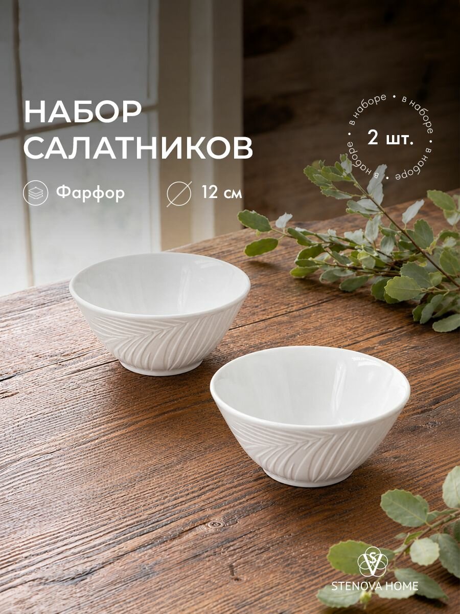 Набор фарфоровых салатников12см бали 2шт, цвет белый. STENOVA HOME