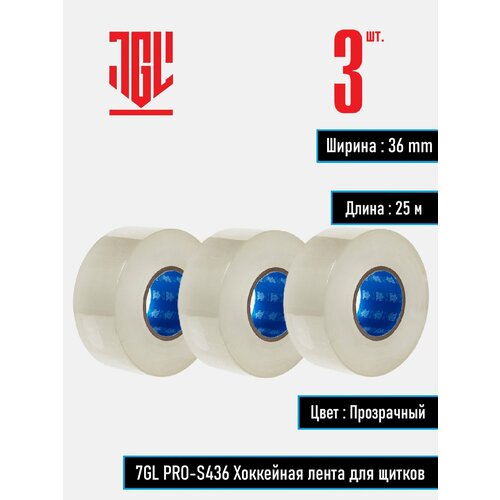 7GL PRO-S436 Хоккейная лента для щитков , прозрачная, ширина 3,6 см, длина 25 м , набор 3 шт