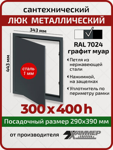 Изображение товара Люк металлический Хаммер 30х40 (ШхВ) см, нажимной, сталь, графит, петли на стороне 40