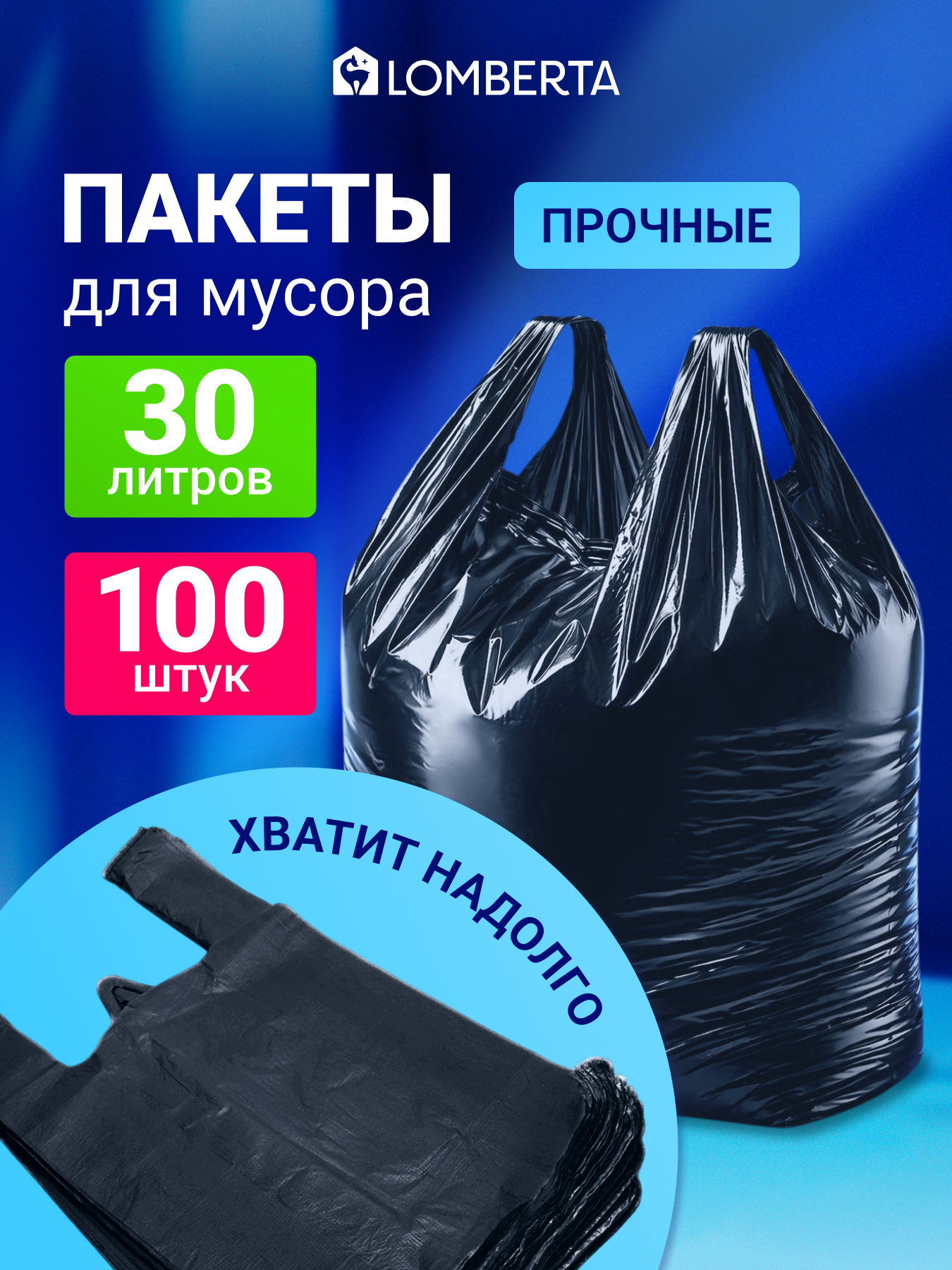 Мешки для мусора с ручками Lomberta 30 л, пакеты мусорные с ручками, 100 шт, черные