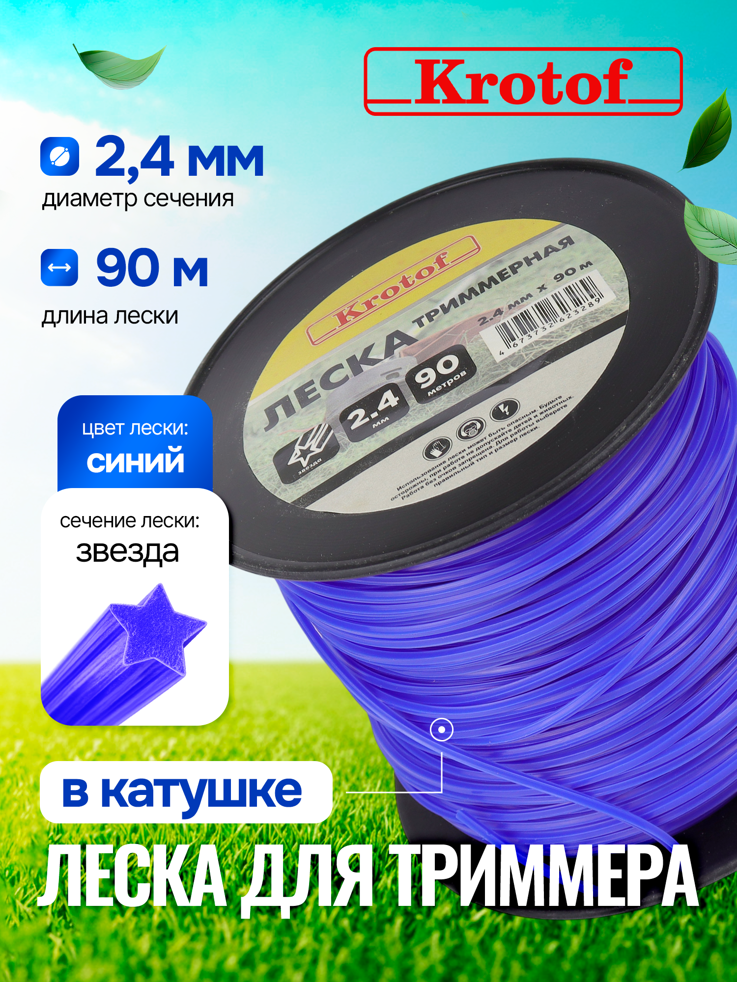 Леска для триммера 2,4 мм х 90м (звезда, катушка, синий) Krotof / кротоф / бухта