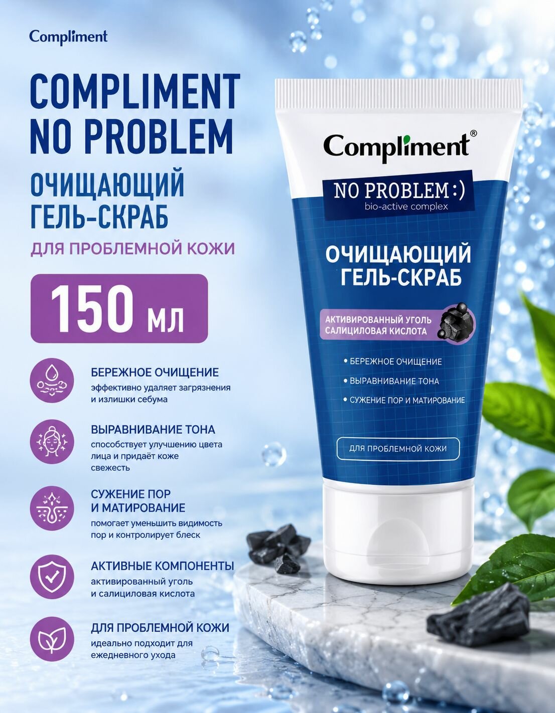 Compliment No Problem Очищающий Гель-скраб для проблемной кожи 150мл