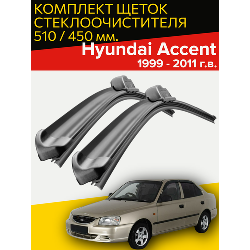 фото Щетки стеклоочистителя для hyundai accent (1999 - 2011г. в.) (510 и 450 мм) / дворники для автомобиля хендай акцент hofer
