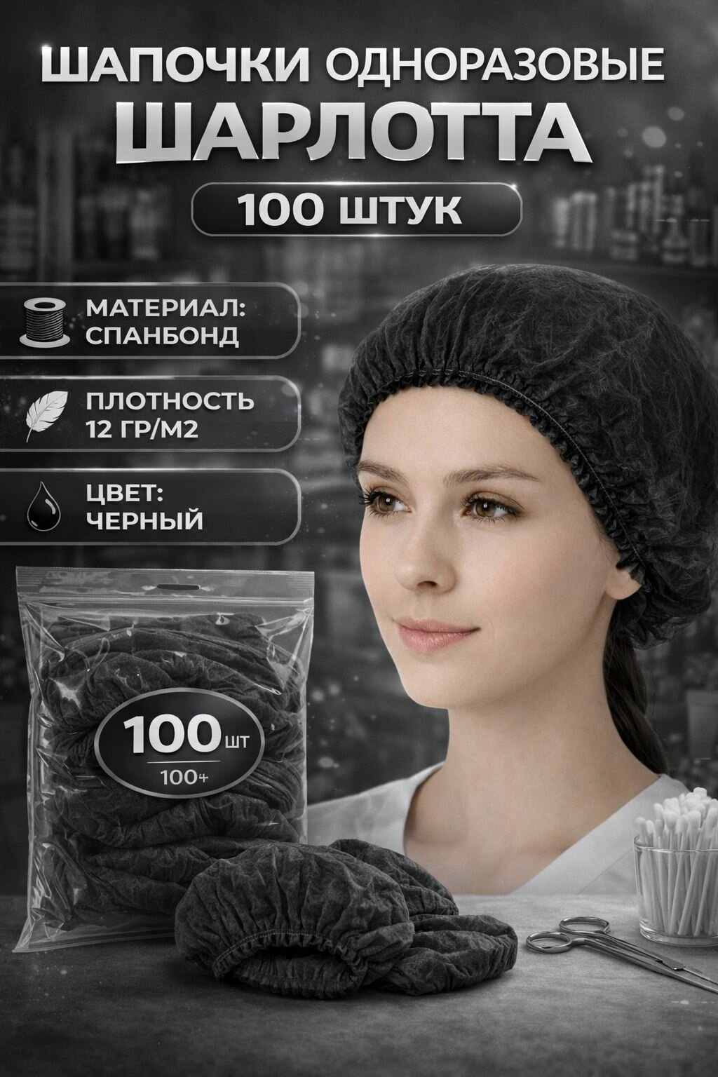 Шапочки 100 штук набор, спандбонд