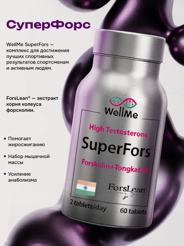 Изображение товара БАД WellMe "SuperFors", бустер тестостерона, для спорта и активного образа жизни, 60 шт