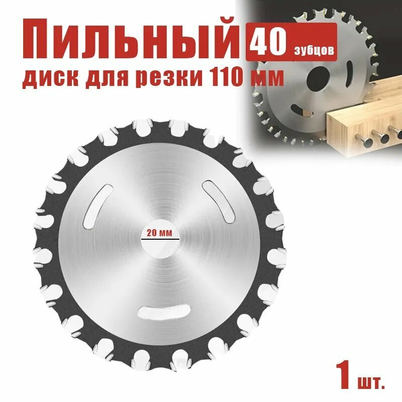 Диск пильный 110 x 20; 40 зуб.