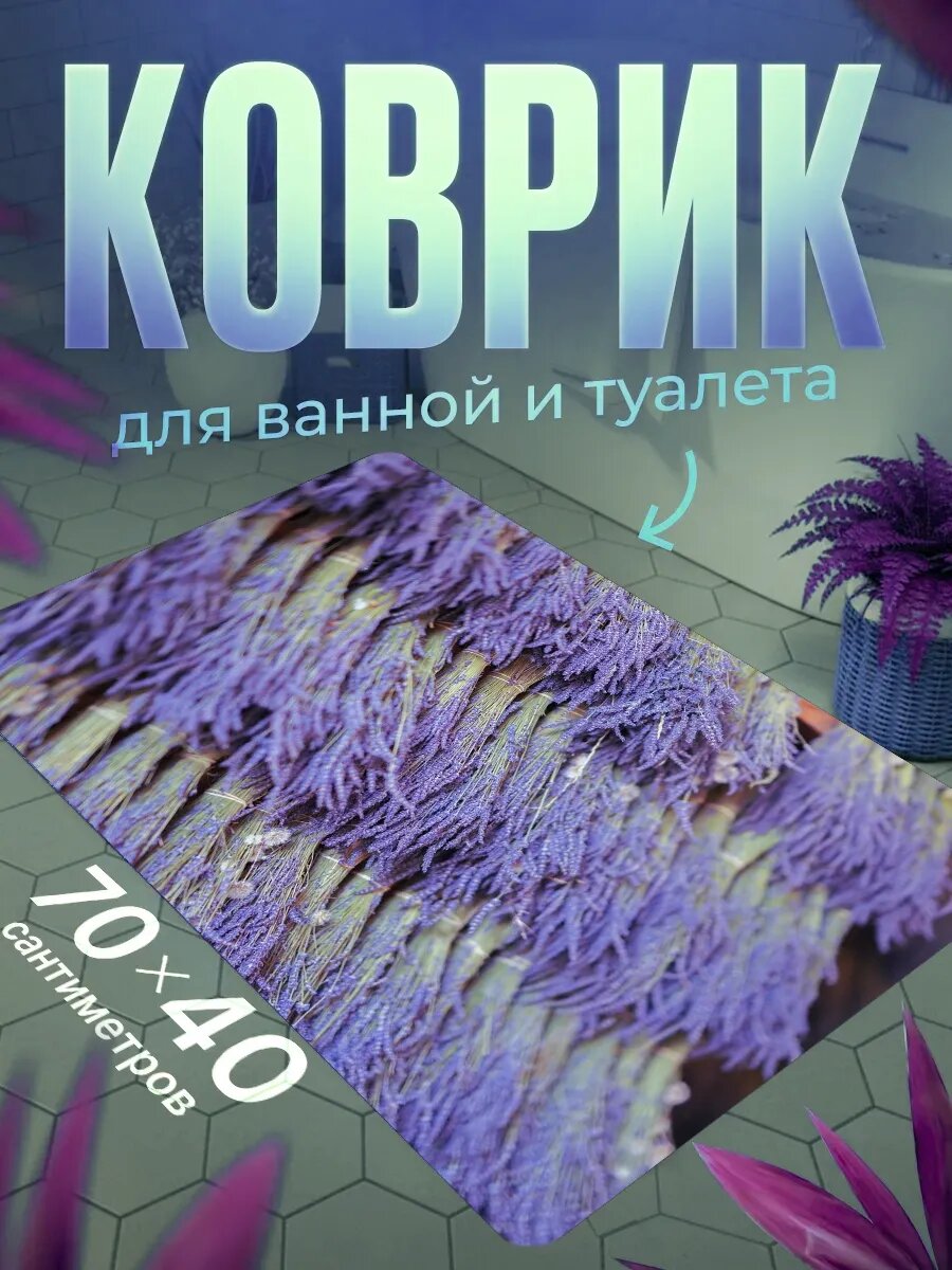 Коврик для ванной противоскользящий влагостойкий 70 на 40