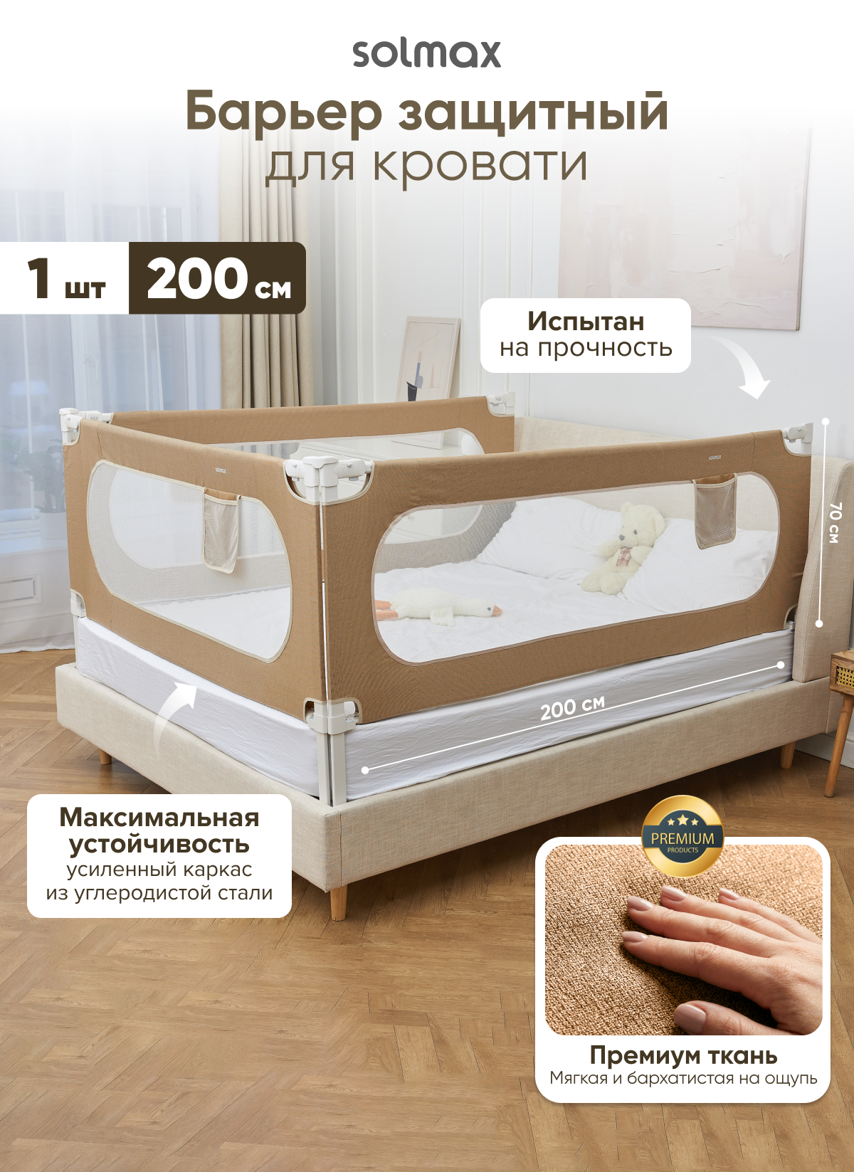 Барьер защитный для кровати текстильный 200 см. Solmax, цвет бежевый
