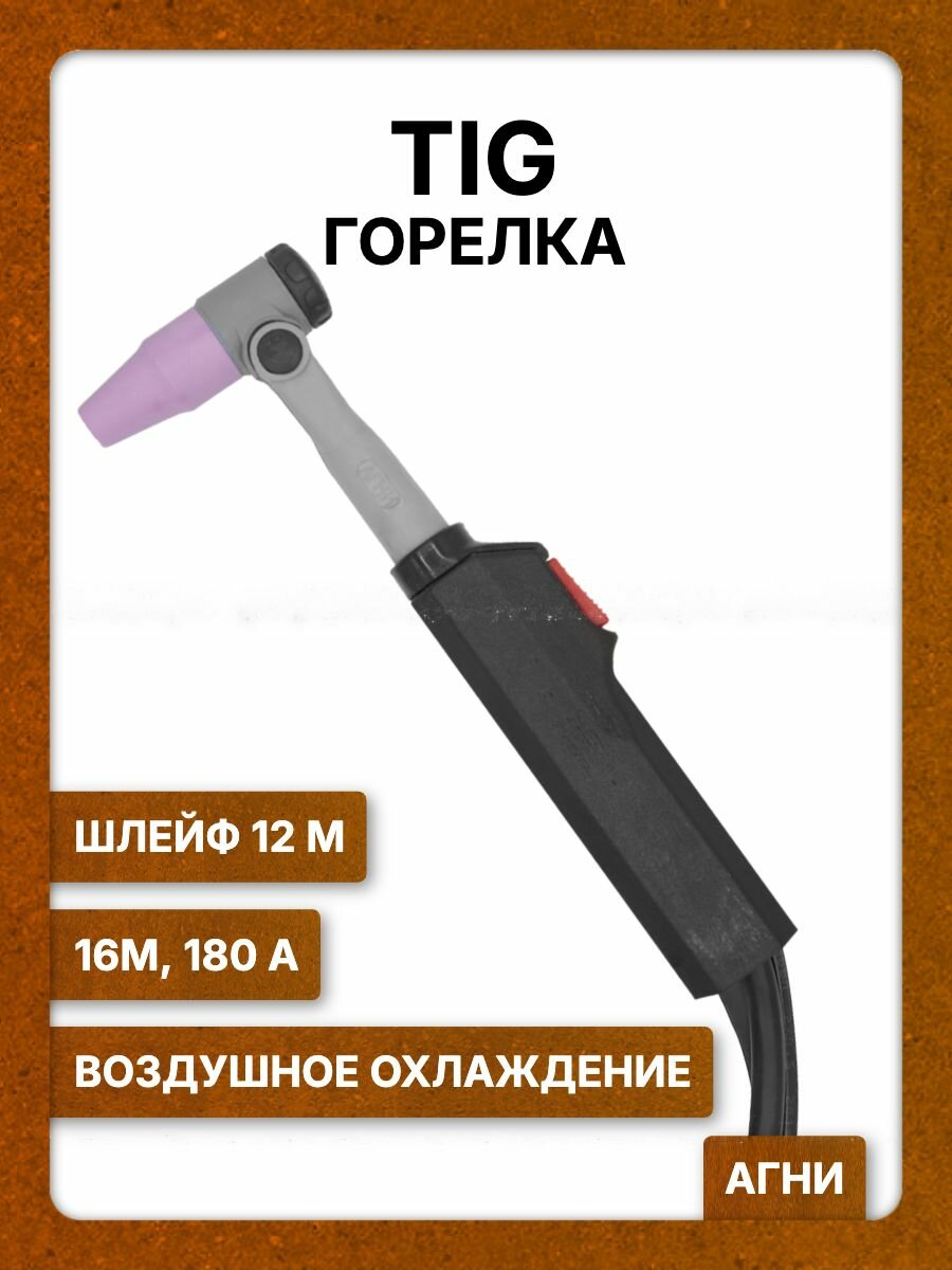Tig горелка 16М агни, 180 А, шлейф 12 м, возд.