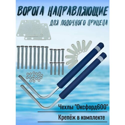 Ворота направляющие для лодочного прицепа, высота 1130мм