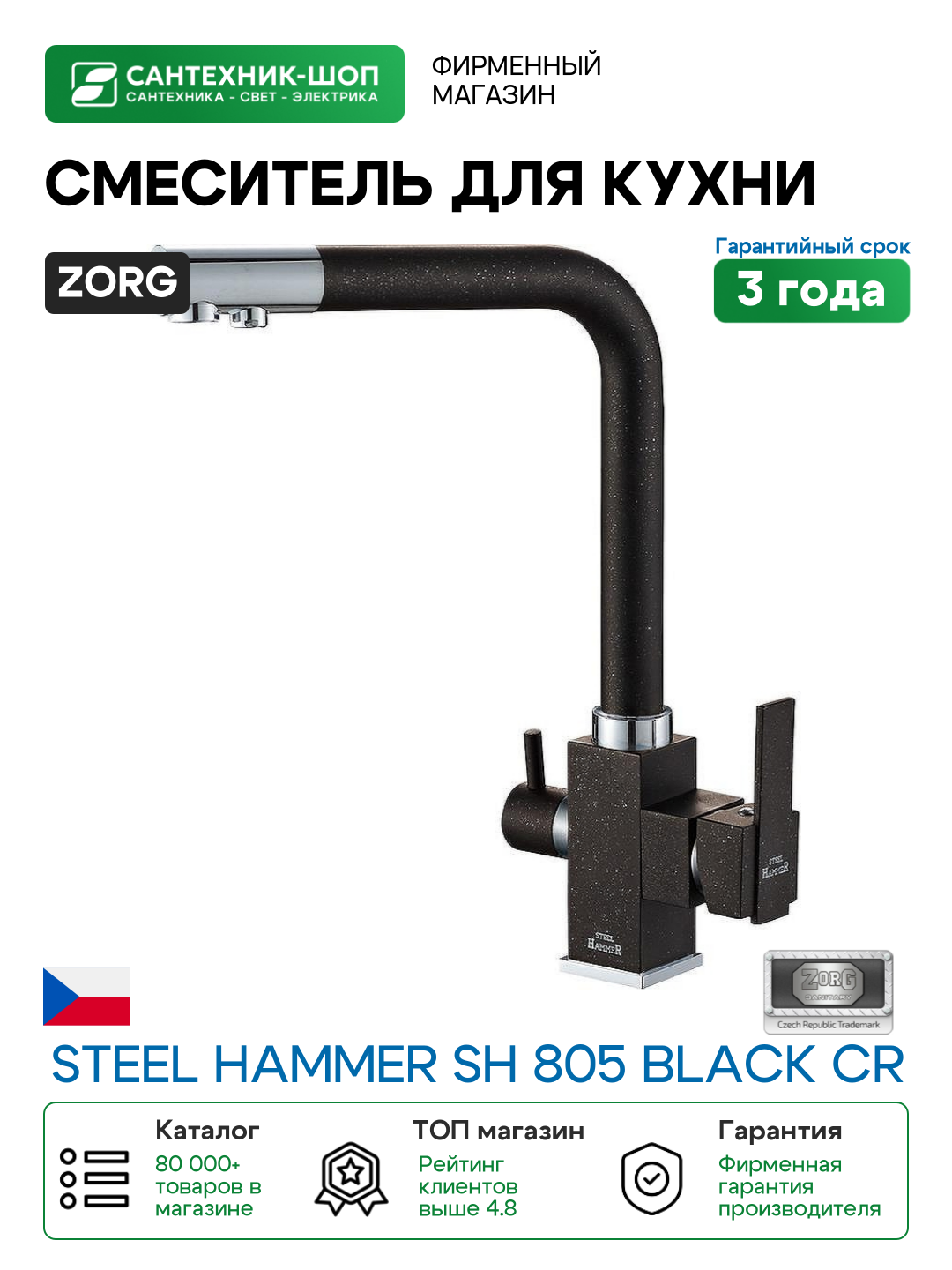 Смеситель для кухни ZorG Steel Hammer SH 805 BLACK CR Черный матовый Хром латунь на столешницу