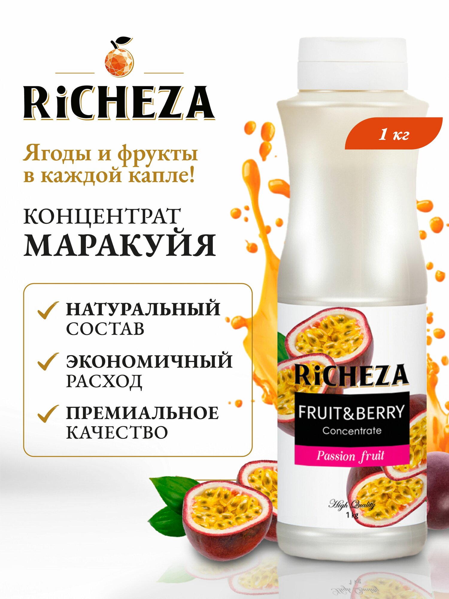 Концентрат для напитков Маракуйя RiCHEZA, 1кг (для лимонадов, чая, коктейлей, десертов, смузи и сорбетов)