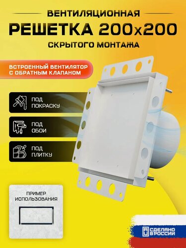 Изображение товара Вентиляционная решетка под плитку 200*200 скрытого монтажа белая с обратным клапаном