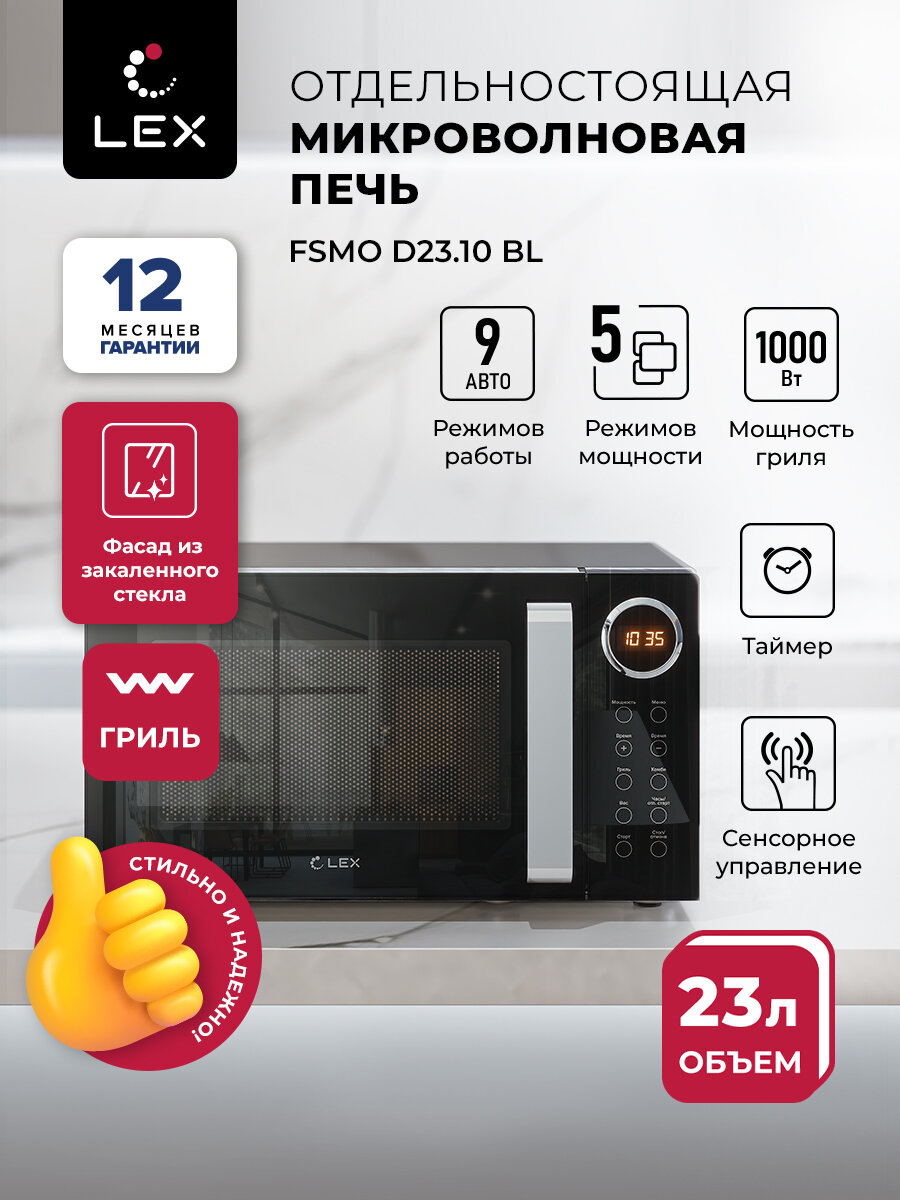 Микроволновая печь отдельностоящая LEX FSMO D23.10 BL, объем 23 л