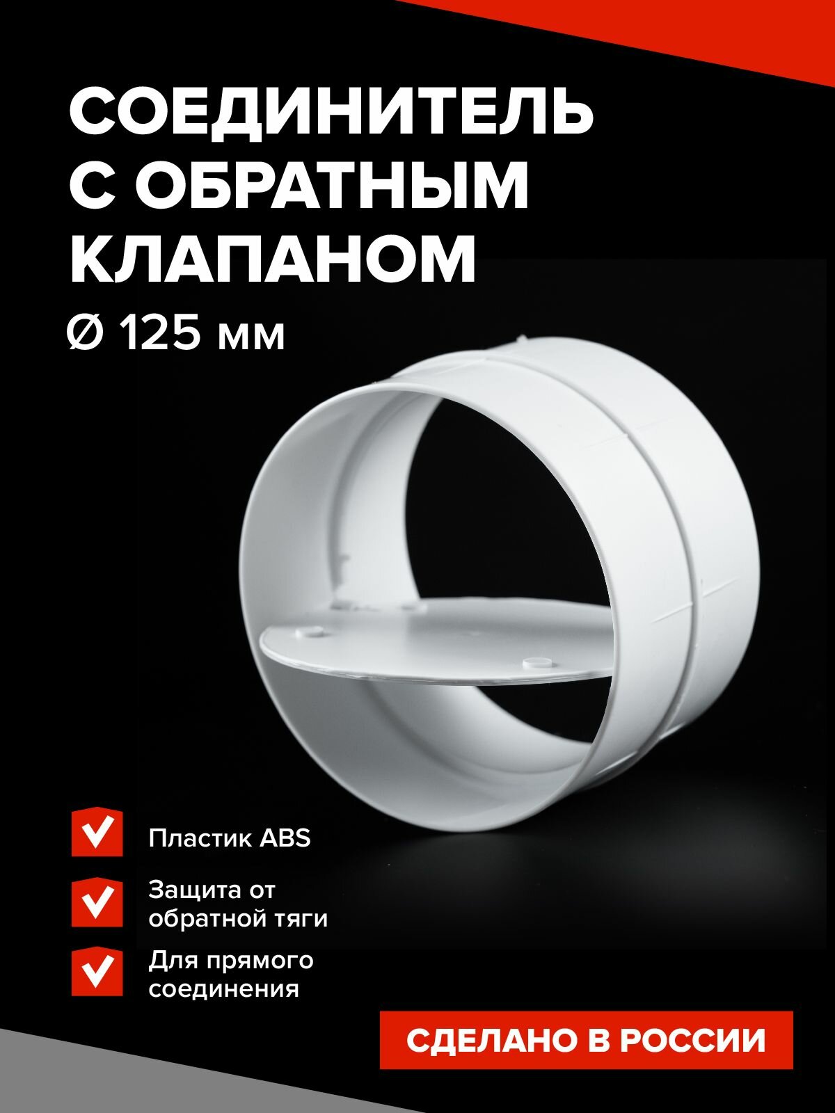 Соединитель вентиляционных труб, круглый с обратным клапаном d 125мм / Муфта соединитель воздуховодов круглых