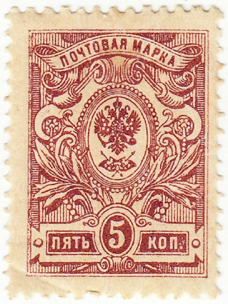 1908-098 Марка Россия 5 копеек Без ВЗ, Верт мел сетка 19 выпуск III O