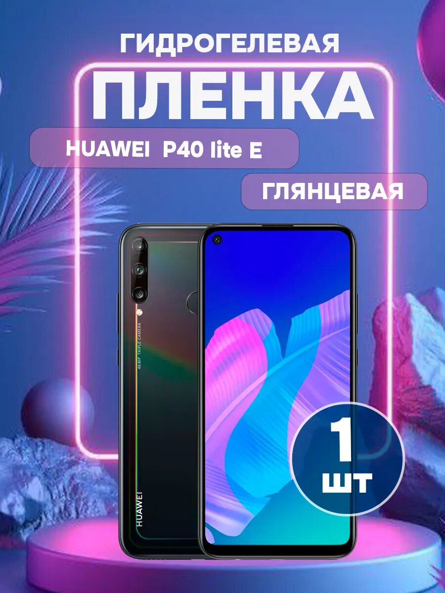 Глянцевая защитная пленка на Huawei P40 lite Е-1 , олеофобное покрытие, гидрогелевый