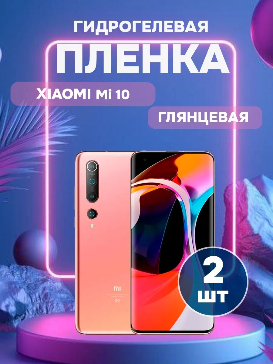 Гидрогелевая глянцевая защитная пленка на Xiaomi Mi 10 , олеофобное покрытие, гидрогелевый