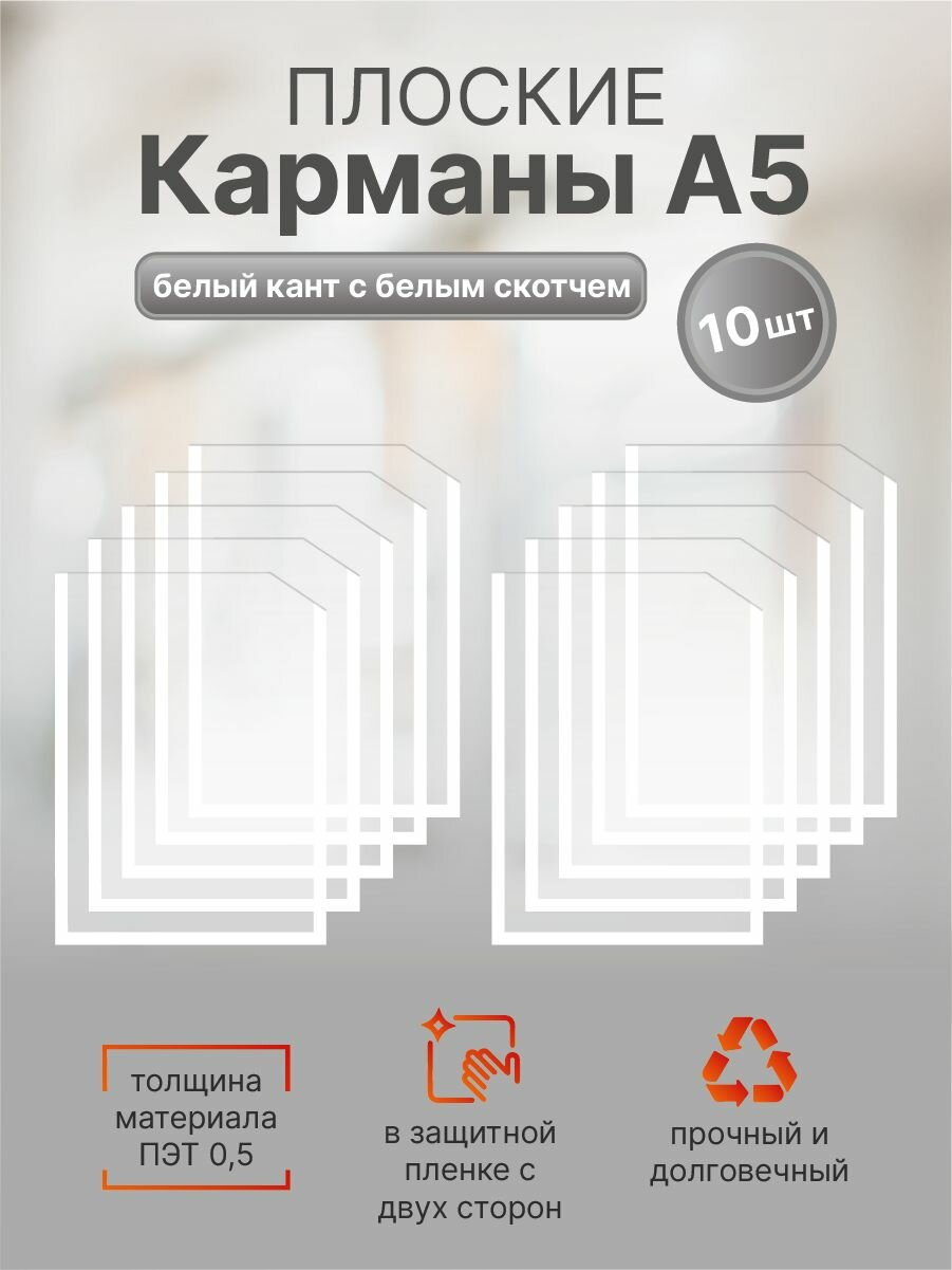 Информационный карман плоский со скотчем А5 (148х210мм.), белый кант 10 шт