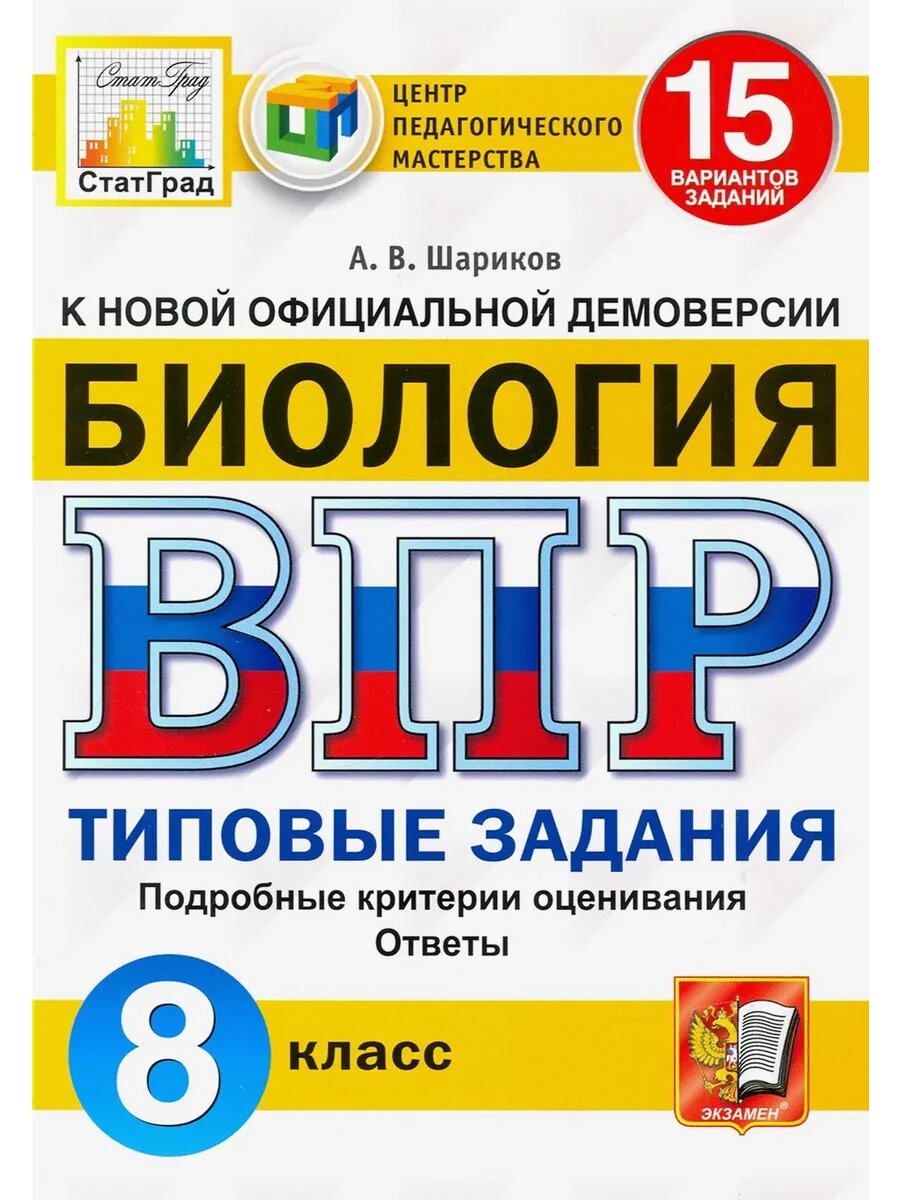 ВПР ЦПМ Биология. 8 класс. 15 вариантов. Типовые задания