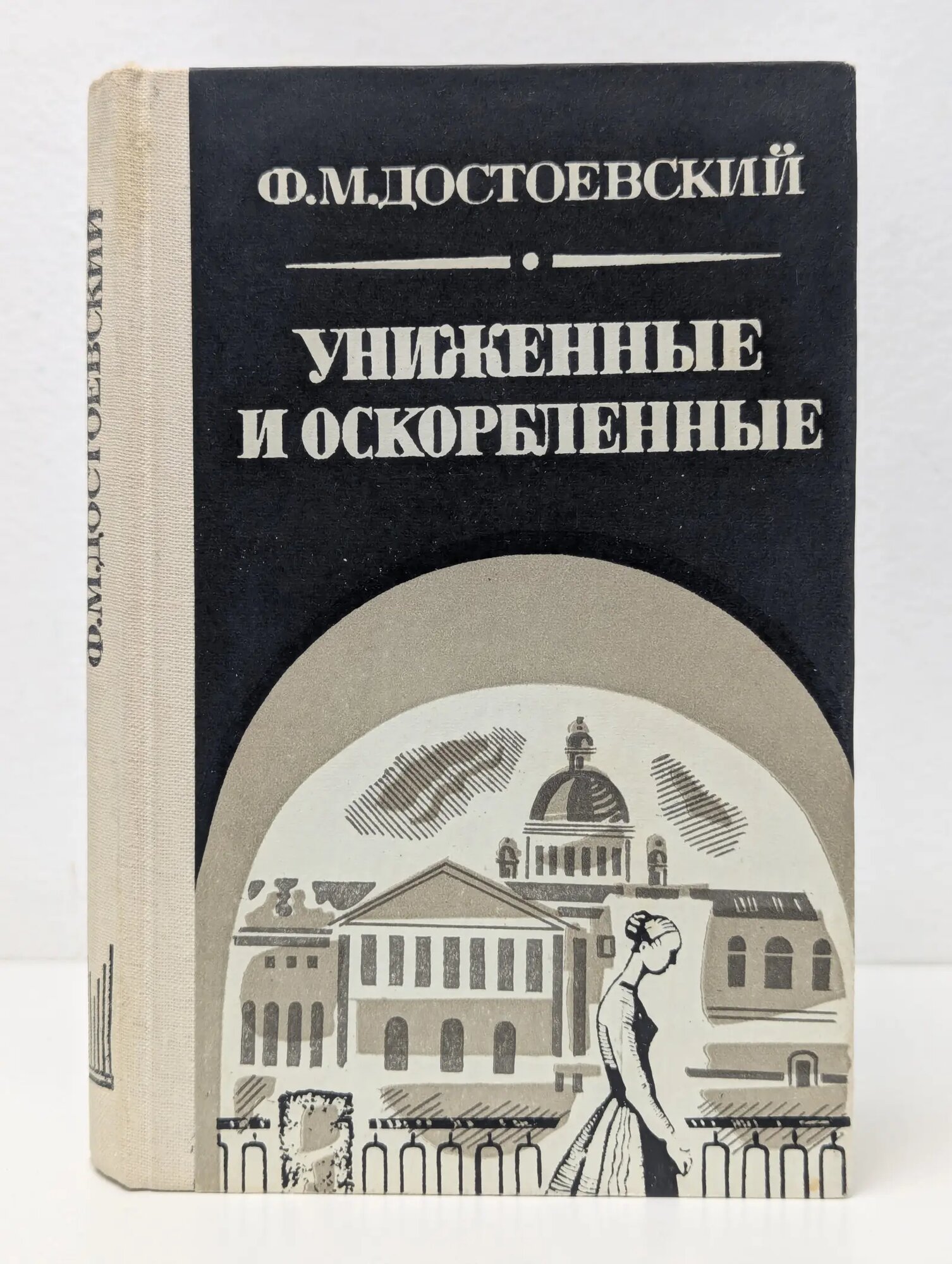 Униженные и оскорбленные Достоевский Федор Михайлович 1984