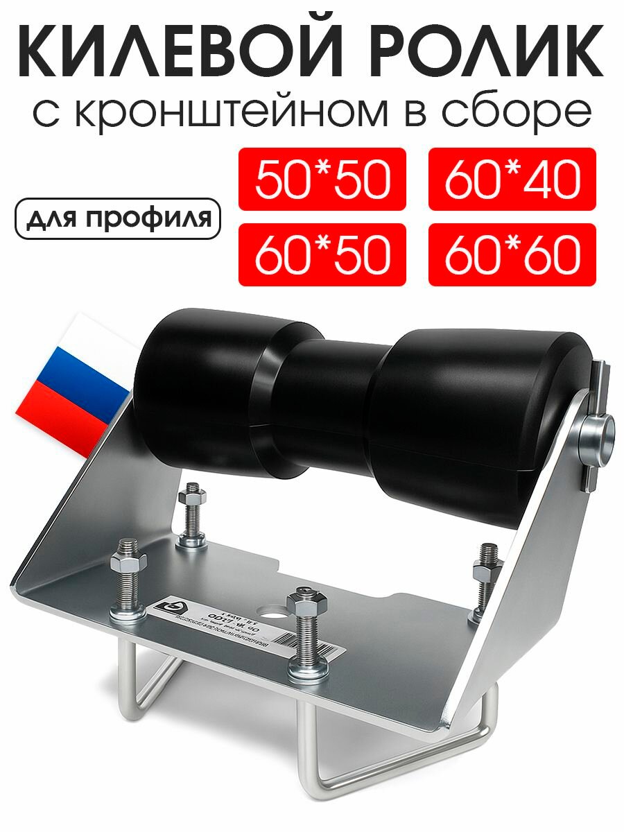 Килевой ролик для лодочного прицепа с кронштейном на балку 60*40 мм